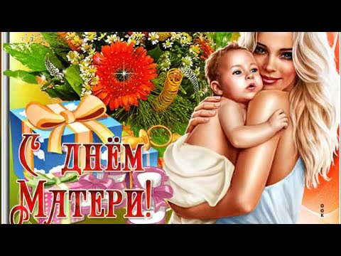С днём матери!