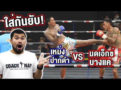 นักเลงต่อยมวย | เอ็กซ์ บางแค vs เหม่ง ปากดำ!!ต่อยกันโคตรมัน