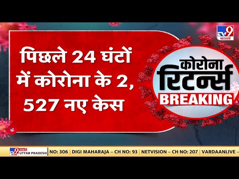 Corona Virus In India: पिछले 24 घंटों में Corona के 2 हजार 527 नए केस