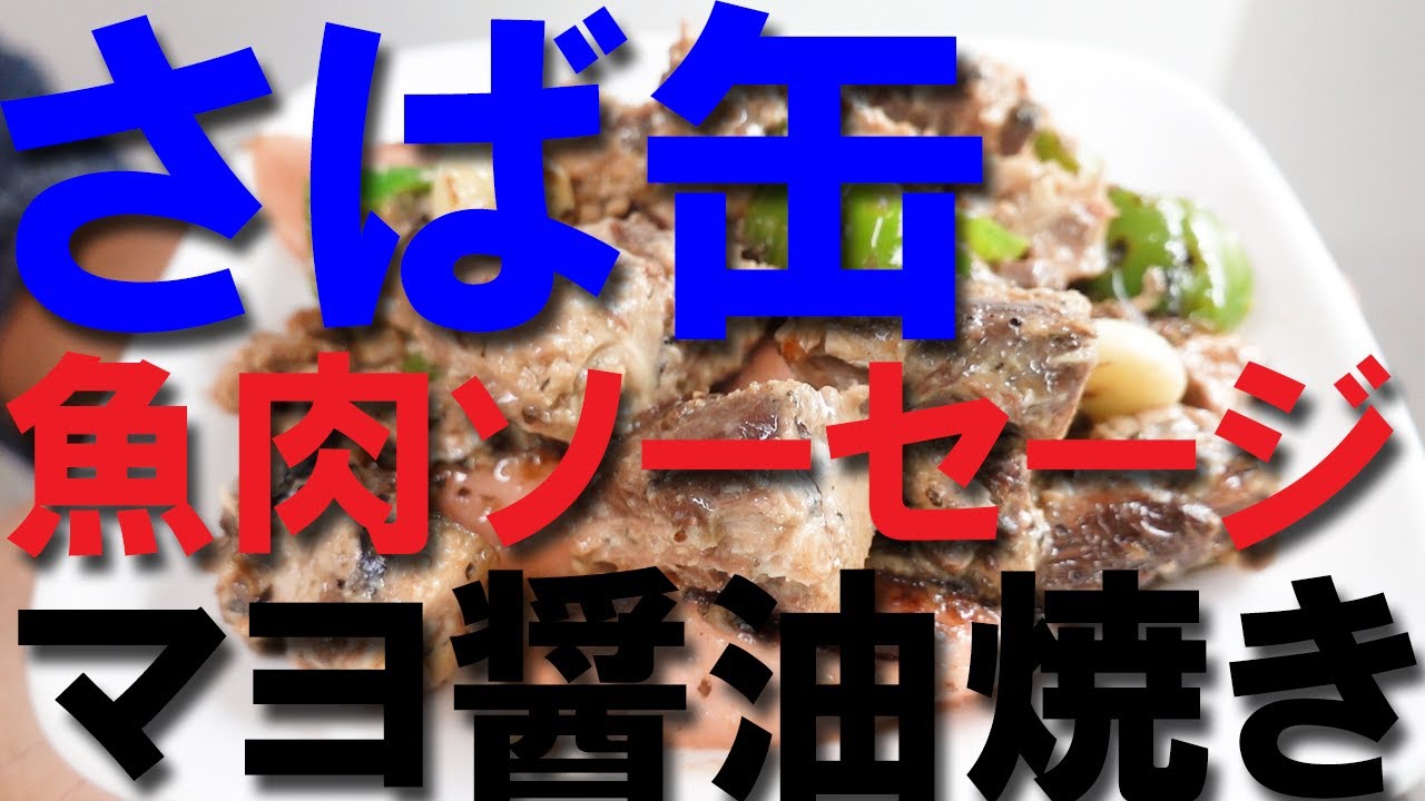 さば缶と魚肉ソーセージのマヨ醤油焼き サバ缶詰レシピ 魚肉ソーセージレシピ さば缶 おつまみ Canned Mackerel Youtube さば缶と魚肉ソーセージのマヨ醤油焼き サバ缶詰レシピ 魚肉ソーセージレシピ さば缶 おつまみ Canned Mackerel Youtube
