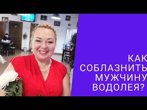 КАК СОБЛАЗНИТЬ МУЖЧИНУ ВОДОЛЕЯ?