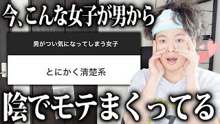 【モテ女】今の令和時代、男はこういう女子を無意識に見てしまいます…。