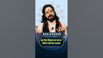 इस दिन विवाह मत करना जीवन नर्क बन जाएगा  #astrology #astrologychart #horoscope
