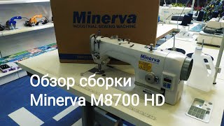 Обзор сборки промышленной швейной машины на примере Minerva M8700