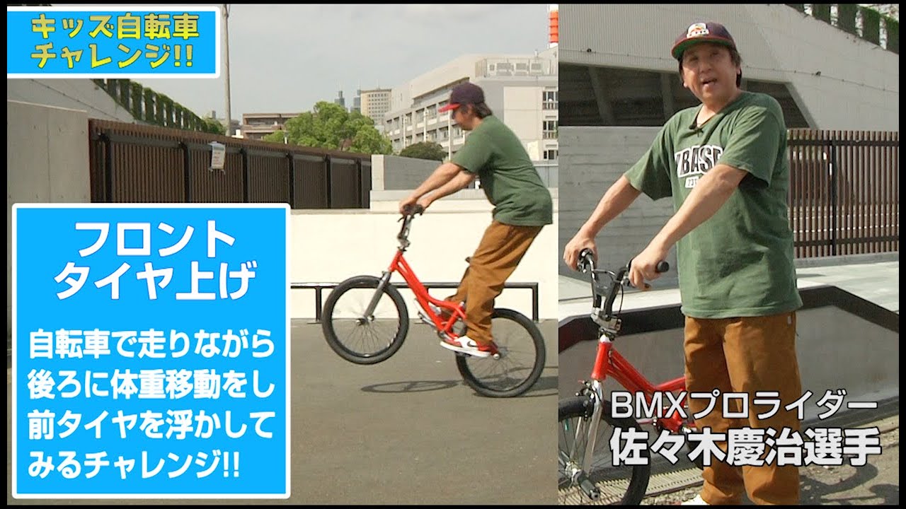 キッズ自転車チャレンジ フロントタイヤ上げチャレンジ編 - YouTube