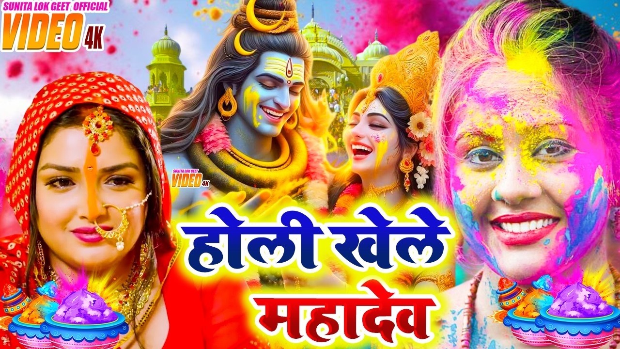 न्यू होली भजन होली महादेव खेलेले। Shiv Charcha Holi Song.Shiv Charcha Holi Geet Video Song