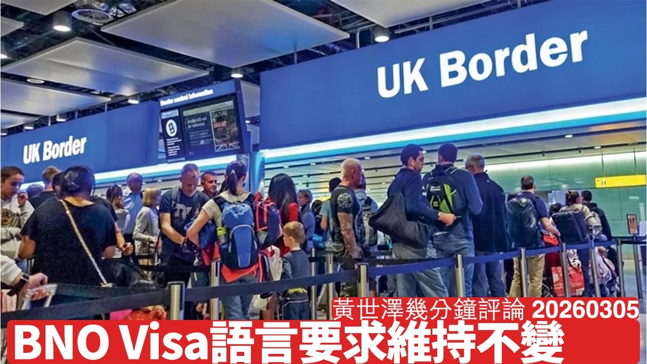 BNO簽證定居語言要求維持B1 其他果啲大部分改成B2 內政部仲有基本政治判斷 平咗權先有可能對入境法真正加辣 黃世澤幾分鐘評論 2026年3月5日