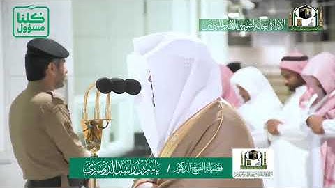 الشيخ ياسر الدوسري ما تيسر من سورة الكهف. من صلاة العشاء ٢٢شعبان١٤٤١هـ. ما تيسر من سورة الكهف.