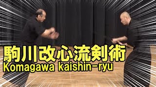 【Infinite art by Tetsuzan Kuroda Komagawa kaishin-ryu kenjutsu】 駒川改心流剣術　無限の術理が見えてくる！