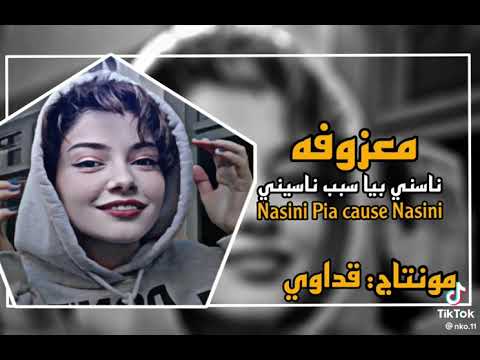 ناسين بيا سبب ناسيني لاتنسون الاشتراك 