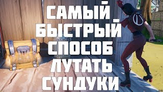 КАК ЛУТАТЬ СУНДУКИ БЫСТРЕЕ ВСЕХ В ФОРТНАЙТ? ИДЕАЛЬНАЯ РАСКЛАДКА 11 СЕЗОН FORTNITE