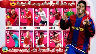 شرح كل العملات فى بيس الصينيةعملة التاجوالقلوب ️pes 2022 mobile?