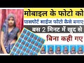 Phone Ke Photo Ko Passport Size Kaise Banaye | Kisi Bhi Photo Ko Passport Size Kaise Banaye |