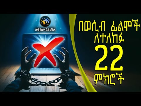 የወሲብ ፊልሞችን በመመልከት ለተለከፉ ሁሉ 22 ምክሮች ልብ ያለው ልብ ይበል ElafTube