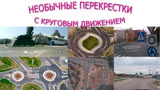 Необычные перекрестки с круговым движением. Необычные перекрестки с круговым движением.