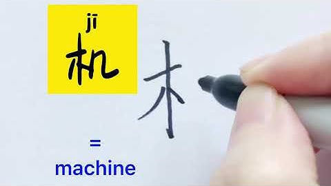 Video about how to write Chinese character 机 = machine | with stroke order | 汉语拼音| 中文汉字|