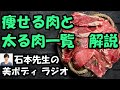 【美ボディラジオ】痩せるお肉の食べ方【ダイエット中の女性は必見】