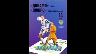 14.04.1998 &quot;Динамо&quot; Київ - &quot;Дніпро&quot; Дніпропетровськ 2:1