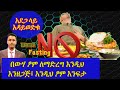 ETHIOPIA ከባድ የጤና ቀውስ እዳንፈጥር በውሃ ፃም ለማድረግ እንዴት እንዘጋጅ እንዴት ፃሙን እንፍታ ቦርጭ ለማጥፋትና ለጤነት PART 3 ETHIOPIA ከባድ የጤና ቀውስ እዳንፈጥር በውሃ ፃም ለማድረግ እንዴት እንዘጋጅ እንዴት ፃሙን እንፍታ ቦርጭ ለማጥፋትና ለጤነት PART 3