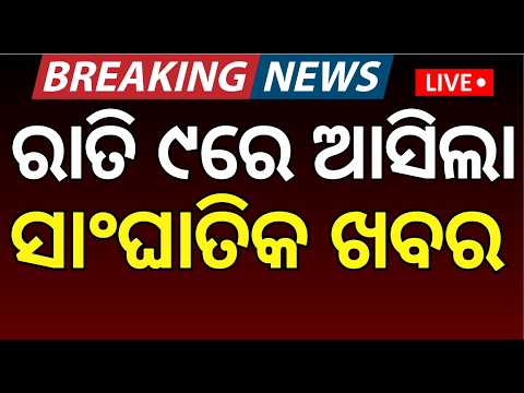 LIVE:  ରାତି ୯ର ବଡ଼ ଖବର | Independence Day | Weather News | Odisha Flood | Health Tips | Odia News