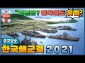 [중국방송] "불쾌할 정도로 빠른 한국의 해군력 강화" - 2021 한국 해군 특집ㅣ"미국이 이래서 한국을 놓지 못한다!"