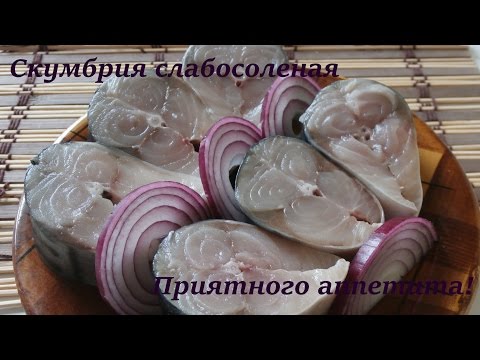 Видео рецепт Скумбрия малосольная быстрого приготовления