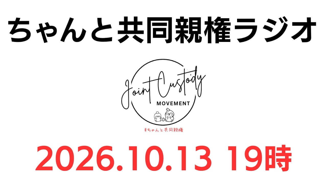 ちゃんと共同親権ラジオ 10/13