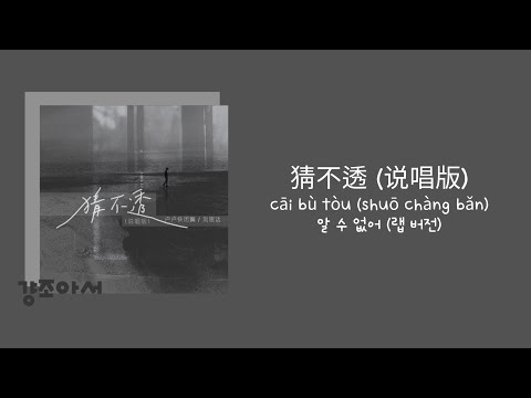 卢卢快闭嘴 루루콰이비쭈이, 刘思达 류쓰다 - 猜不透 (说唱版) 알 수 없어 (랩 버전) | 마음은 늘 텅 빈 것 같아 🪨 [중국노래/가사/병음/발음/번역]