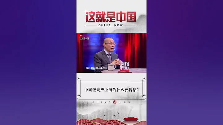 低端產業轉移東南亞 是亞太地區產業供應鏈的結構性調整 【#這就是中國】China Now | shorts - 天天要聞