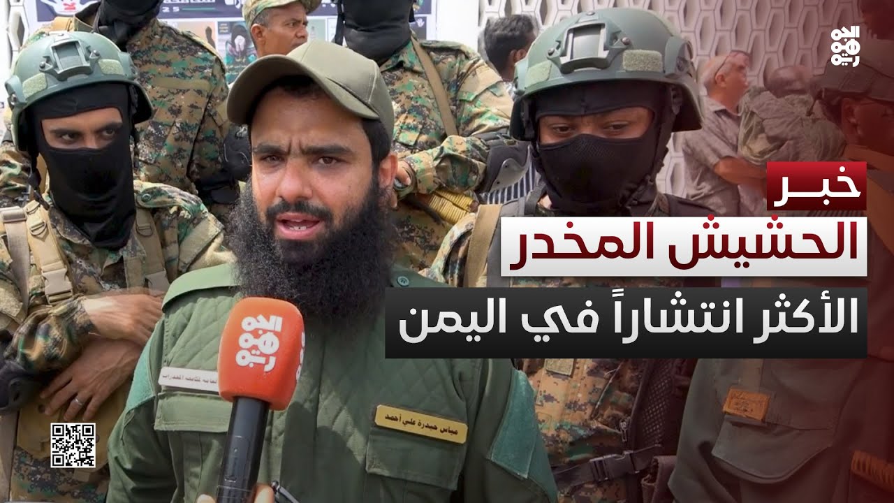 المقدم الجعدني: الحشيش أكثر المواد المخدرة انتشاراً في اليمن