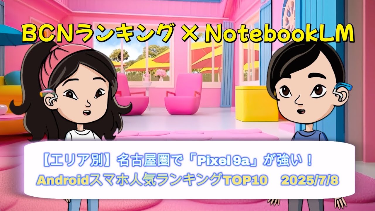 名古屋県・東海地方の2025年6月Androidスマホ売れ筋ランキングを解説するYouTube動画サムネイル