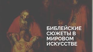 Лекция «Библейские сюжеты в мировом искусстве»