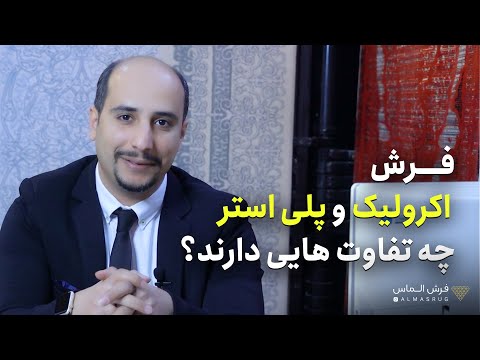 تصویری: چه نوع الیاف فرش بهتر است؟