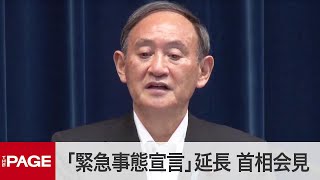 ワクチン「1日100万回の接種目標」菅首相が宣言延長で会見（2021年5月7日）