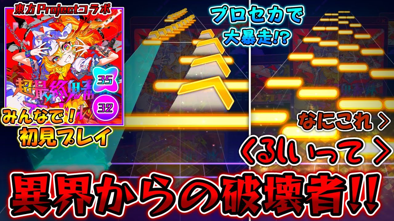 【プロセカ×東方Project】コラボ1日目から大暴走！？プロセカの地で暴れまわる「超最終鬼畜妹フランドール・S」をみんなで初見プレイ！！