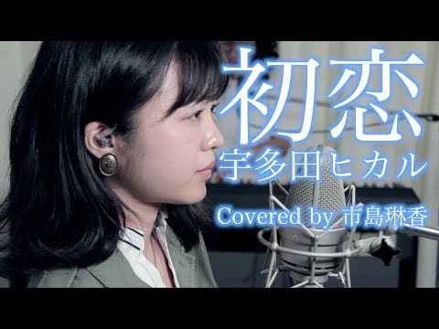 【LIVE録音】初恋/宇多田ヒカル「花のち晴れ -花男 Next Season-」Covered by 市島琳香