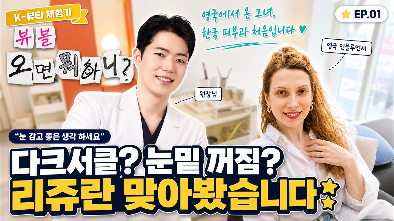 리얼 Kbeauty 시술 체험기 I 눈 감고 좋은 생각 하세요 눈밑 리쥬란 + 이마 보톡스