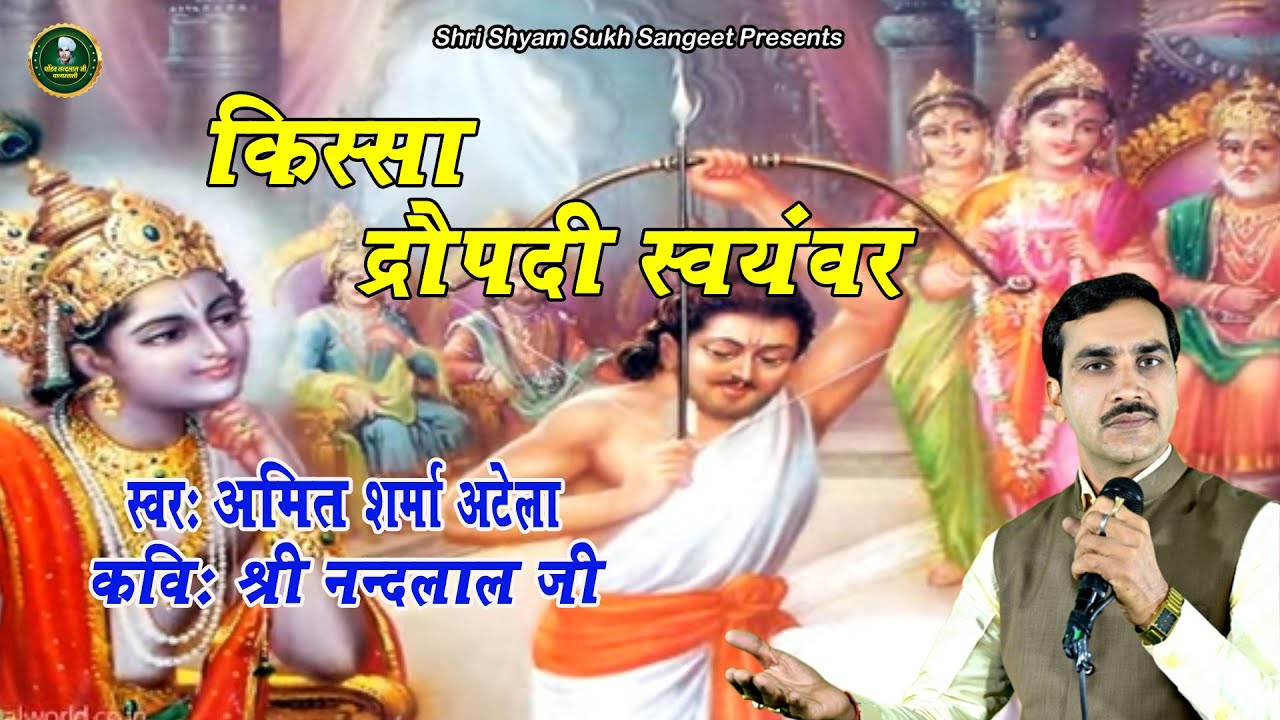 किस्सा - द्रौपदी स्वयंवर || रागनी व दौड़ || अमित शर्मा अटेला || पं. श्री नंदलाल जी पात्थरवाली