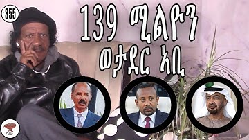 Negarit 355: ተጠንቀቑ፡ 139 ሚልዮን’ዮም! - Abiy