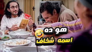 واو ايه مش ده شخاف 🤣 كوميديا احمد حلمي