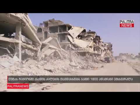 ღუტას რეგიონში ასადის ძალების თავდასხმებს ჯამში 1800 ადამიანი ემსხვერპლა