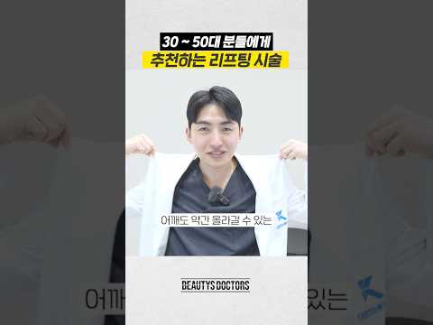 🔥비싼 리프팅만 답일까? 30~50대 추천 리프팅 시술! #피부관리 #울써마지
