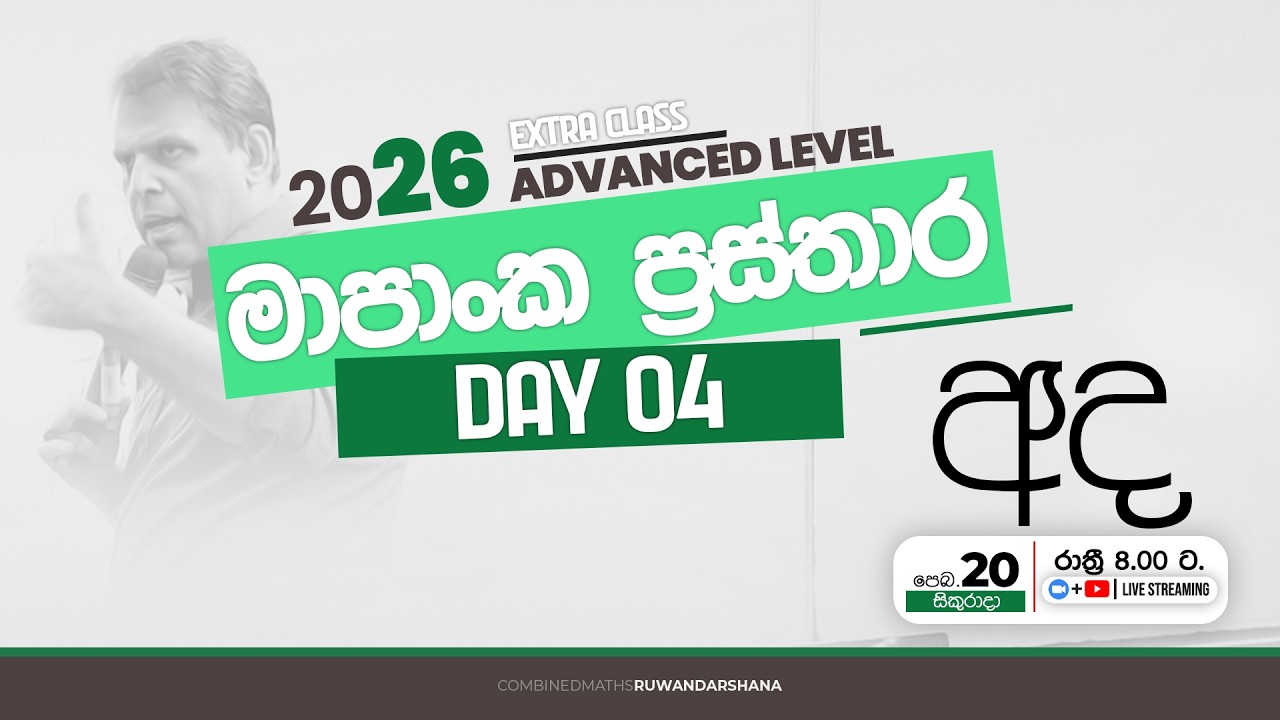 2026 A/L | Combined maths | Extra Class | මාපාංක ප්‍රස්තාර Day 04 2026-02-20