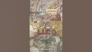 قصص وعبر - القرآن الكريم - تلاوات قرانيه - تلاوات - تلاوة