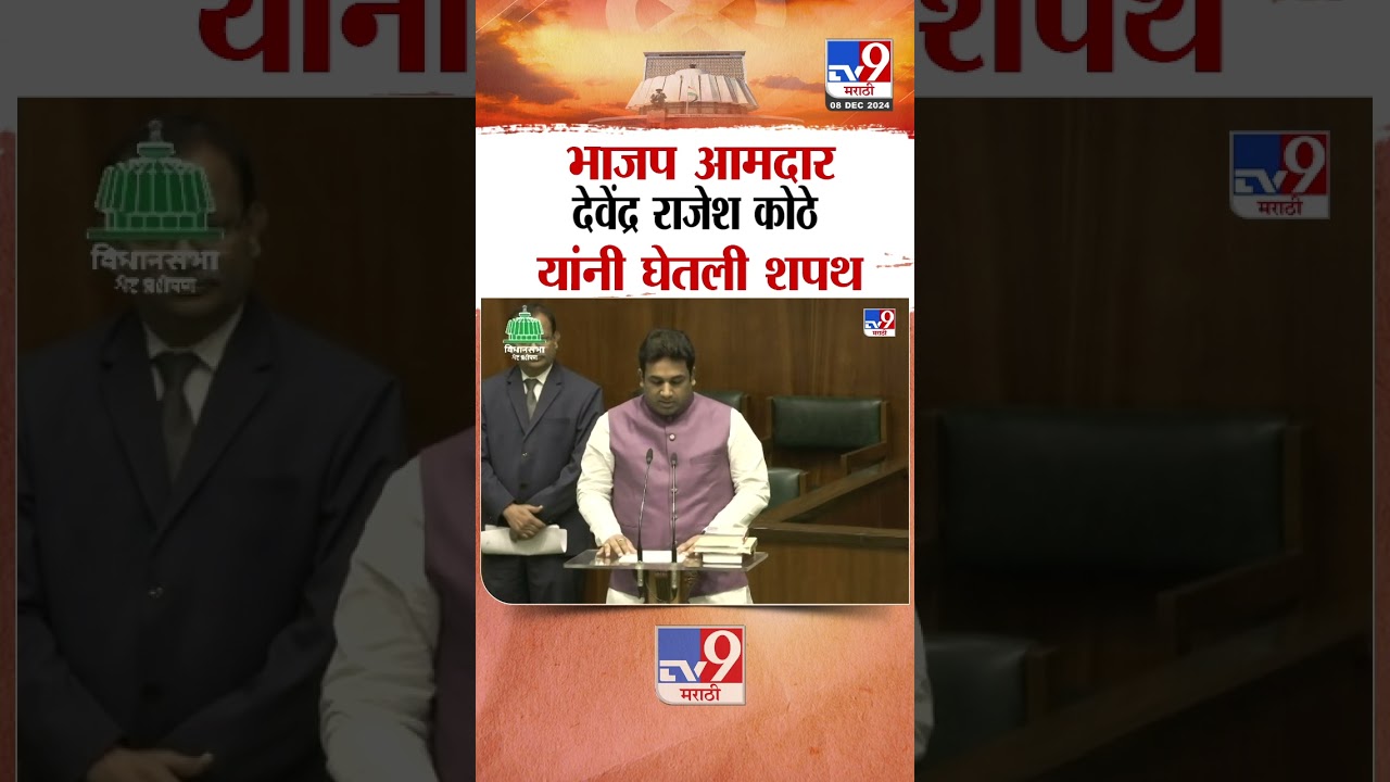 भाजप आमदार देवेंद्र राजेश कोठे यांनी घेतली शपथ |  BJP MLA Devendra Rajesh Kothe taking oath