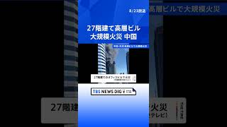 中国・天津の27階建て高層ビルで大規模火災｜TBS NEWS DIG #shorts