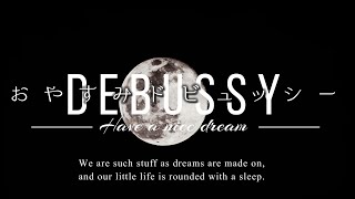 おやすみドビュッシー 心安らぐ眠りのための、ドビュッシーメドレー  Goodnight Debussy Debussy medley for a good night's sleep