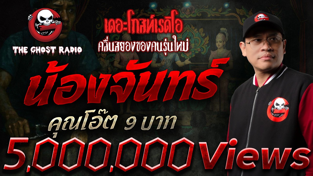 Nong Chan • Mr. Oat 9 Baht | 19 Oct. 2025 | THE GHOST RADIO