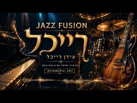 עידן רייכל בג׳אז פיוז׳ן – ללא מילים