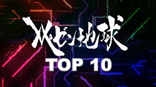 【神曲】 TOP 10 レぺゼン地球曲メドレー  【レペゼン地球曲まとめ No.3】